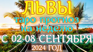 ГОРОСКОП ЛЬВЫ С 02 ПО 08 СЕНТЯБРЯ НА НЕДЕЛЮ ПРОГНОЗ. 2024 ГОД