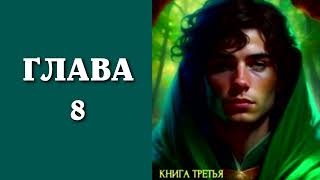 Повелитель жизни 3. Главы 8 - 14