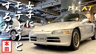 【 ホンダ ビート 】 バブル時代に逆行した軽オープンスポーツ