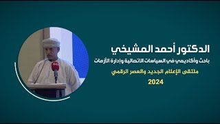 ورقة عمل الدكتور أحمد بن علي المشيخي - ملتقى الإعلام الجديد والعصر الرقمي 2024