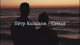 Пётр Казаков - Семья