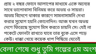 #বেলা_শেষে_শুধু_তুমি #আনিশা_সাবিহা গল্পের ৫ম অংশ নাকে হাত দিয়ে বসে আছে ঐশানী। চোখ লাল টুকটুকে হয়ে