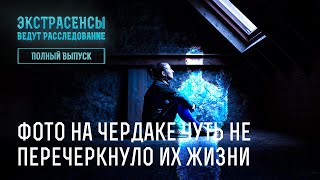 Фото на чердаке чуть не перечеркнуло их жизни – Экстрасенсы ведут расследование