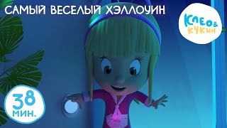 Клео и Кукин 🎃 САМЫЙ ВЕСЕЛЫЙ ХЭЛЛОУИН 🧛 Коллекция лучших мультиков 🤣 Cleo and Cuquin