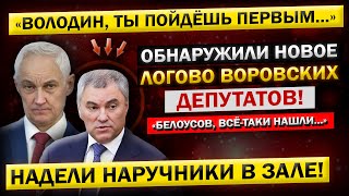 "ВОТ И ВСЁ Володин! НАРАБОТАЛИСЬ? Время ПРОЩАТЬСЯ и с Тобой!" - Андрей Белоусов, ПРЯМО на Заседании!