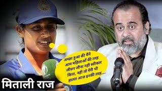 मिताली राज–लड़कियों के लिए प्रेरणा की श्रोत|acharya prashant admired mitali raj| #आचार्यप्रशांत ♨️