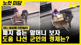 폐지 줍는 할머니 보더니…도움 나선 군인, 정체는?