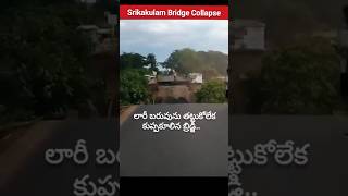 Srikakulam Bridge Collapse: లారీ బరువును తట్టుకోలేక కుప్పకూలిన బ్రిడ్జి..