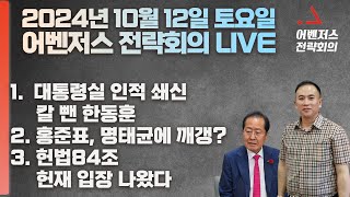 10월 12일 어벤저스 전략회의 LIVE | 신지호 구자룡