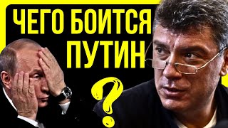 ⚠️ УБИТЫЙ ПУТИНЫМ НЕМЦОВ ПЕРЕД СМЕРТЬЮ ОТКРЫЛ ТАЙНУ ЧЕГО БОЛЬШЕ ВСЕГО БОИТСЯ ДИКТАТОР #путин #немцов