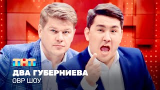 ОВР Шоу: Два Губерниева @ovrshow_tnt