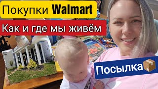 Vlog/Покупки Walmart🌟/Сюрприз от соседей/Район,где мы живём/Посылка📦/Южная Каролина/Что готовим/Влог