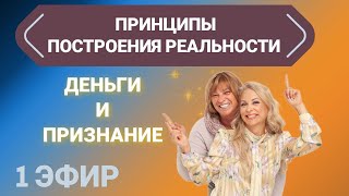 Принципы построения реальности. Деньги и Признание. 1й эфир