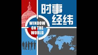 时事经纬(2024年9月14日)众院通过28项中国法案，议长称将锁定美中贸易;荷兰议会通过动议，拒绝接受北京对台湾有主权的诠释;谋生越来越难，中国景气低迷长痛还是短痛？中共宣传手段翻新，重塑西藏...