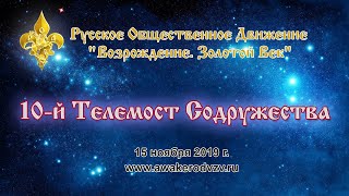 ⚜ РОД ВЗВ - 10-й Телемост Содружества участников Движения (2019.11.15)