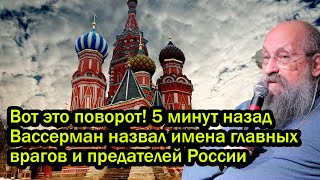 Вот это поворот! 5 минут назад Вассерман назвал имена главных врагов и предателей России