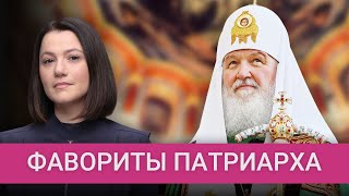 Фавориты патриарха: кого он спас от тюрьмы, а кому помог удачно развестись