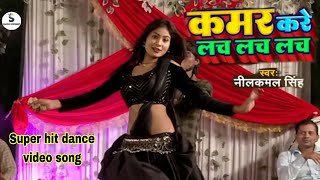 Kamar Kare Lach Lach Lach | #Neelkamal Singh | कमर करे लच लच लच | New Arkestra Dance Video Song 2024