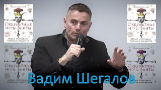 Вадим Шегалов. Язык мировых тайных обществ.