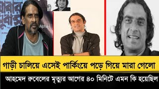 আহমেদ রুবেলের মৃ' ত্যু' র আগের ৪০ মিনিটে এমন কি কি হয়েছি! Ahmed Rubel