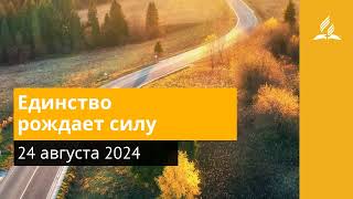 24 августа 2024. Единство рождает силу . Возвращение домой | Адвентисты