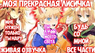 МОЯ ПРЕКРАСНАЯ ЛИСИЧКА / ВСЕ ЧАСТИ / ЖИВАЯ ОЗВУЧКА / НАРУТО АЛЬТЕРНАТИВНЫЙ СЮЖЕТ