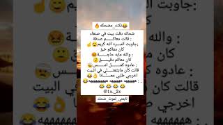 #نكته😂🔥مطلبه تدور على صدقه وبالصدفه😂😭💔/#هههه/#قووويه😂🔥/#اضحك/#اضحك_وانسى_همك/#تابعني_تموت_ضحك