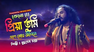 কেনো যে প্রিয়া তুমি এলে মোর জীবনে || বুদ্ধদেব ভল্লা || Buddhadev Bhalla || Keno Je Priya Tumi