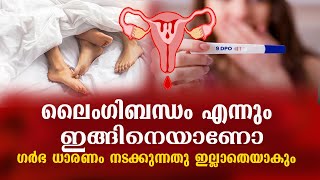 ലൈംഗിക ബന്ധം എന്നും  ഇങ്ങിനെയാണോ  ..ഗര്‍ഭ ധാരണം തന്നെ നടക്കില്ല . mistakes trying to pregnant