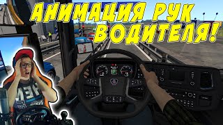 САМЫЙ РЕАЛИСТИЧНЫЙ МОД ДЛЯ EURO TRUCK SIMULATOR 2! АНИМИРОВАННЫЕ РУКИ ВОДИТЕЛЯ!