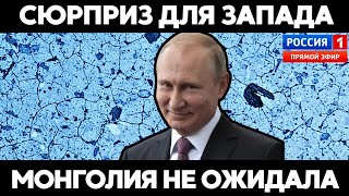 Запад в НАВСЕГДА В ШОКЕ: Путин сделал Монголии неожиданный подарок