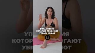 Эффективные упражнения от живота #какубратьживот #диастаз