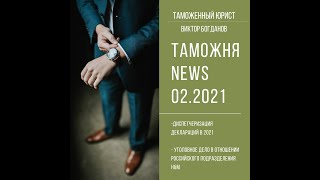 Диспетчеризация таможенных деклараций в 2021 году.  Уголовное дело в отношении фирмы H&M.