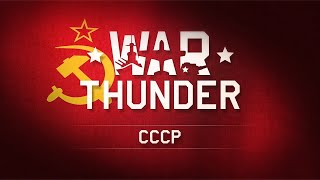 __Прем Пазик 3 За СССР + Прокачка Германии Аркада и Р.Б в  __War Thunder__(Без Микро)_ #shked921