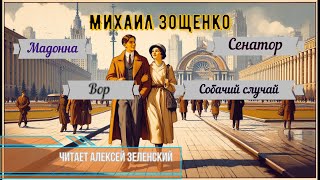 Михаил Зощенко "Мадонна", "Сенатор", "Вор", "Собачий случай" читает Алексей Зеленский