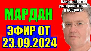 Мардан 23.09.2024 - Это решение теперь окончательное!