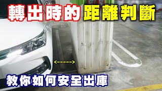 【汽車經驗分享】旁邊有柱子好怕怕 , 教你如何安全出庫 , 避免不必要的擦撞