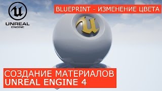 Создание материалов в Unreal Engine 4 | 26. Blueprint изменяющий цвет материала - продолжение