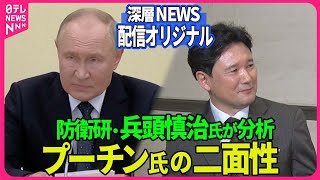 【深層NEWS】放送では語られなかったプーチン大統領の二面性を防衛研究所・兵頭慎治氏が解説「自身の仕事はプーチン大統領の頭の中をのぞくこと」兵頭氏が見たプーチン氏の「硬」と「軟」“ツンデレ外交”とは