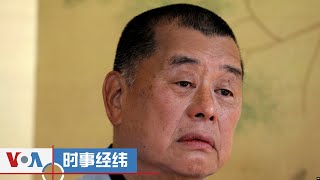 时事经纬 (2024年8月13日) – 香港法院驳回黎智英等人非法集会案上诉；俄罗斯敦促民众逃离乌克兰跨境袭击；华人团体中领馆前集会声援方艺融和高智晟