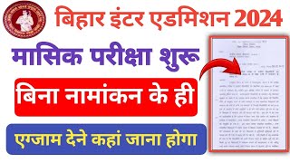 इंटर एडमिशन को लेकर नई अपडेट बिना एडमिशन के हि मासिक परीक्षा शुरू जाने पूरी जानकारी कहां परीक्षाहोगा