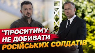 Жарт від Зеленського на слова Дуди "не добивати російських солдатів, які втікатимуть з України"