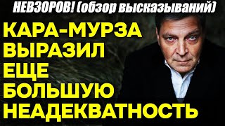 Невзоров! Печально: Кара-Мурза ОКАЗАЛСЯ весьма недалеким человеком! Снова высказался об РФ и Путине