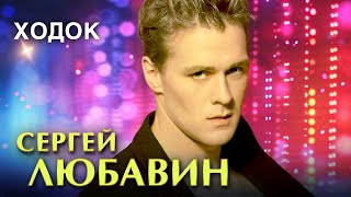 Сергей Любавин - Ходок (концерт 19 ноября 2005, Санкт-Петербург) @RUSSIAN_HITS