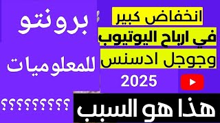 اسباب انخفاض ونقص ارباح اليوتيوب | لية الارباح بتتخصم من القناة | وماهى طرق الحل 2025