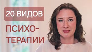 Виды психотерапии. Обзор 20 популярных терапевтических направлений. КПТ/ ЕМДР/ PBSP/ ЭОТ и другие