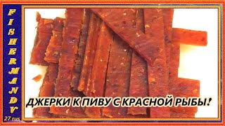 ДЖЕРГКИ К ПИВУ С КРАСНОЙ РЫБЫ, сушилка  Kitfort КТ- 1904 , рецепты из рыбы от fisherman dv. 27 rus