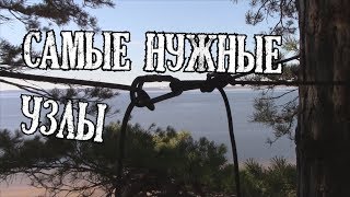 Как вязать узлы. 10 самых нужных узлов.