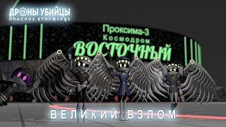 Дроны-убийцы ▶ Опасное вторжение ▶ 5 серия || Великий взлом