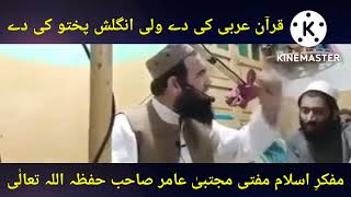 Qur'an Arbai K Dy || Mufakkir E Islam Mufti Mujtaba Amir SB || قرآن عربئ کی دے || مفتی مجتبیٰ صاحب۔۔